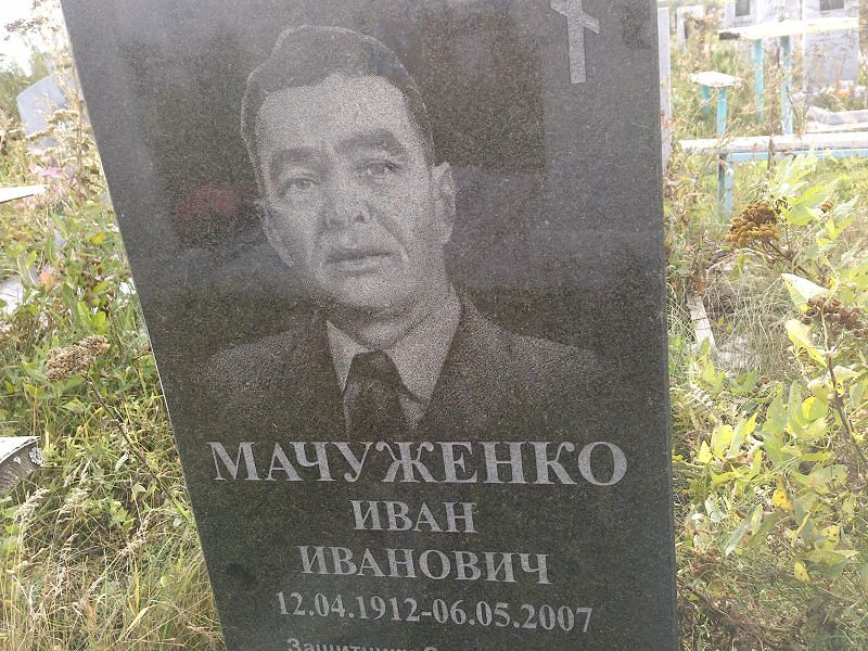Мачуженко