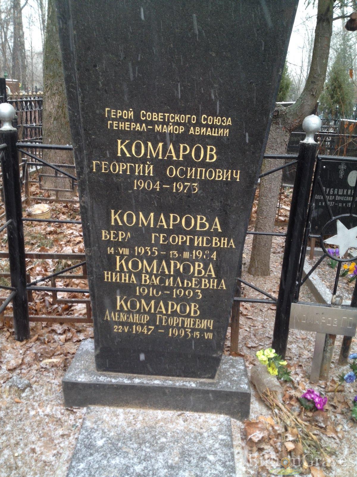 Комаров Александр Георгиевич
