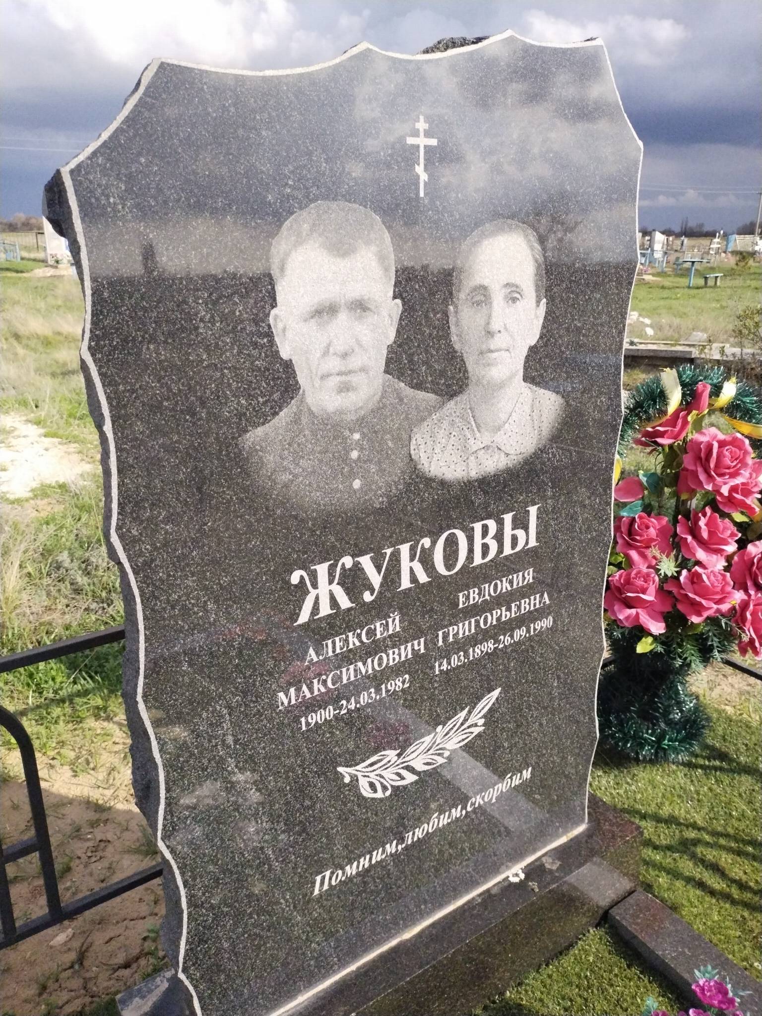 Жукова Евдокия Григорьевна