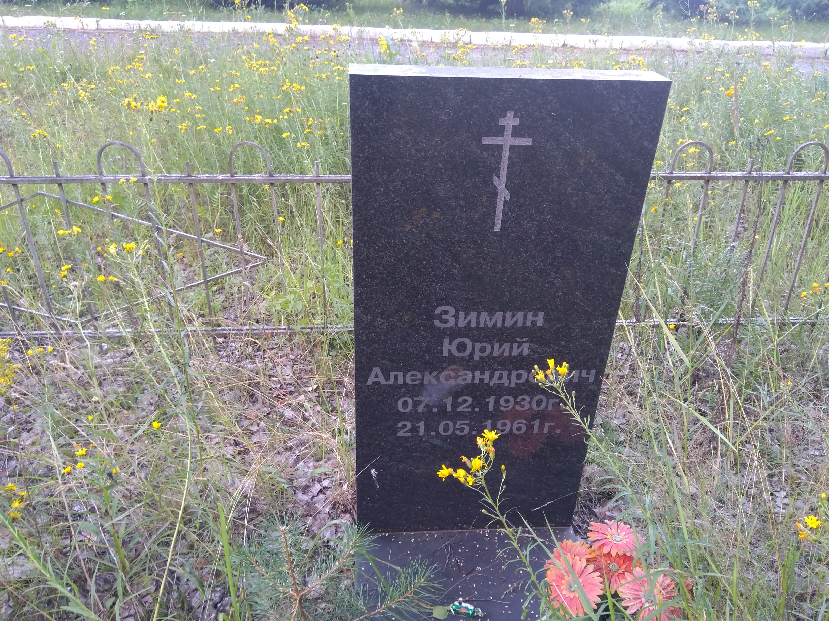 Зимин Юрий Александрович