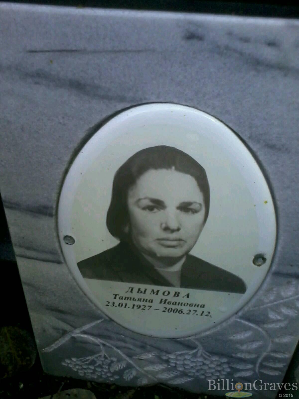 дымова татьяна ивановна