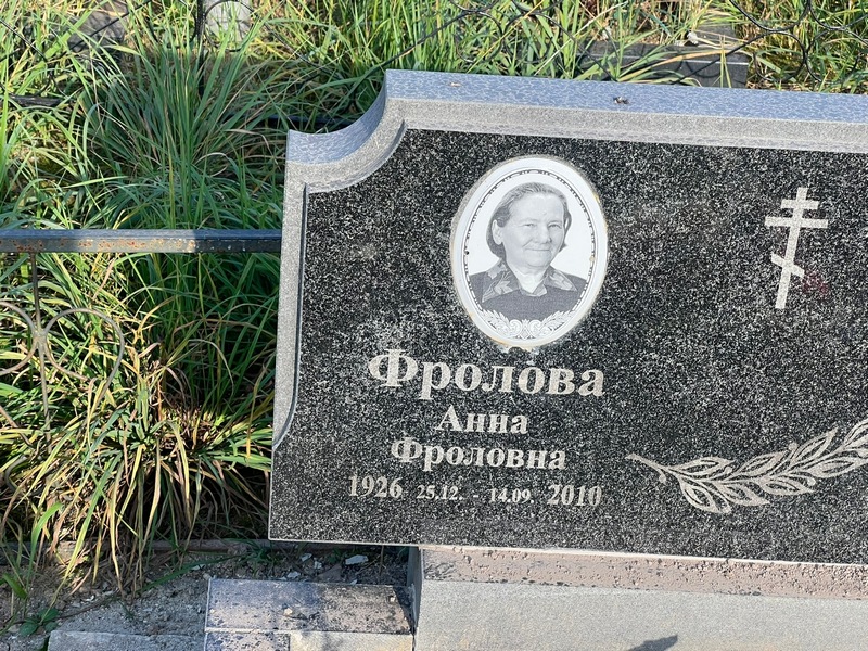 Фролова