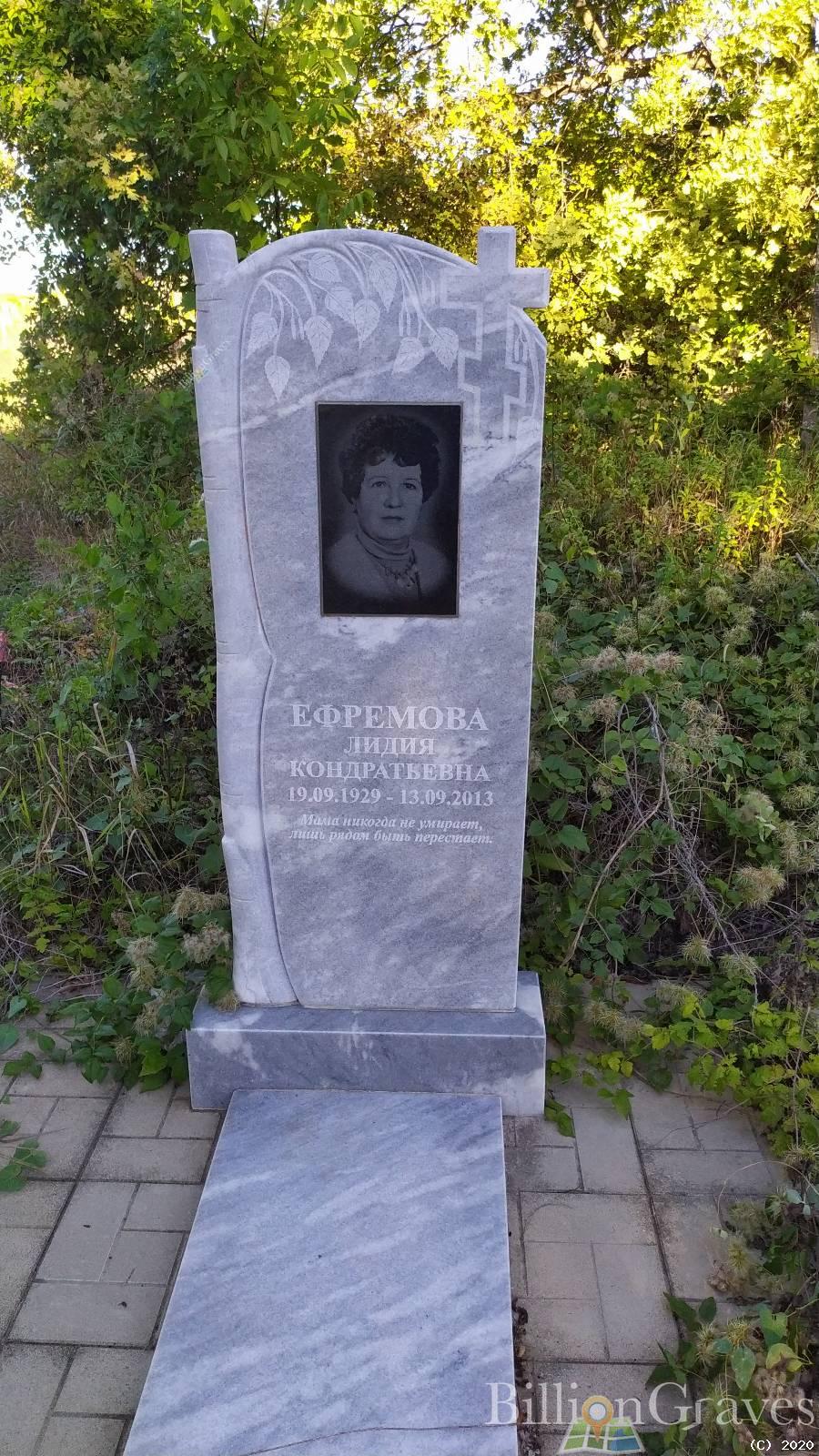 Ефремова Лидия Кондратьевна