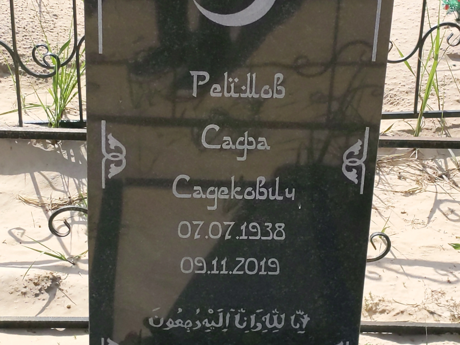 Реймов Сафа Садекович