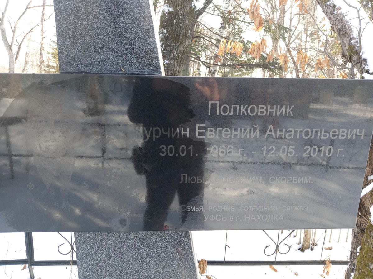 Курчин Евгений Анатольевич