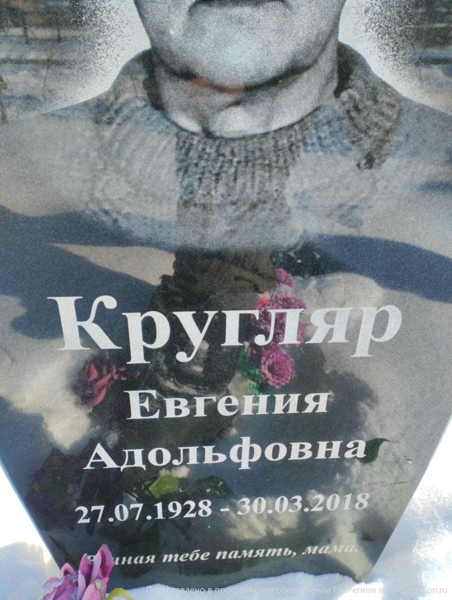 Кругляр Евгения Адольфовна