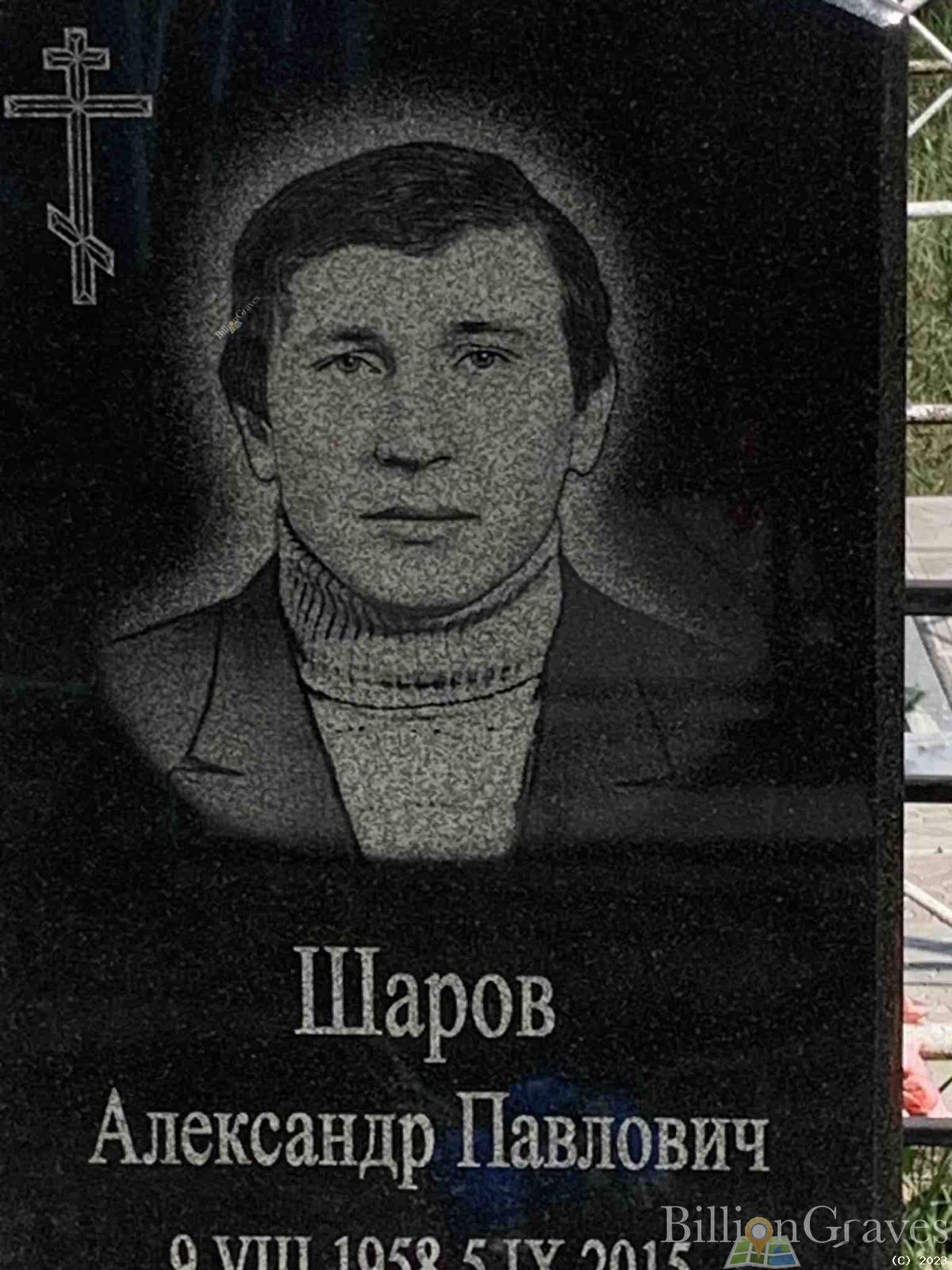 Шаров Александр Павлович