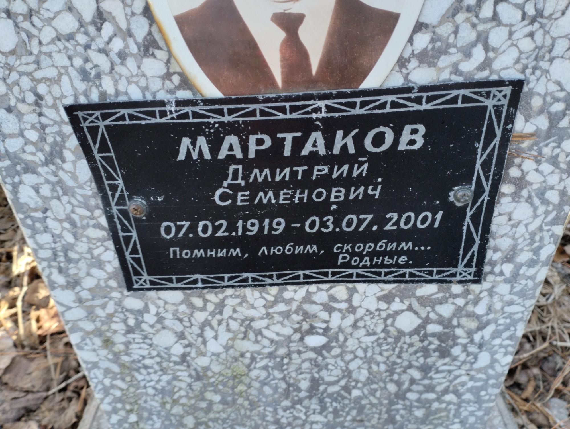 Мартаков Дмитрий Семенович