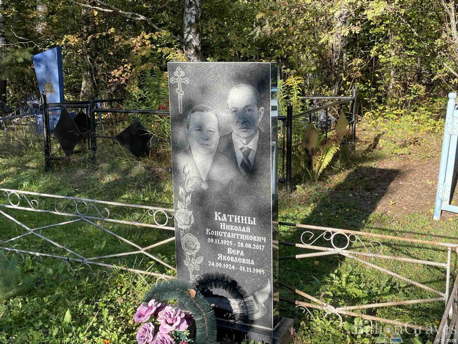 Катина Вера Яковлевна