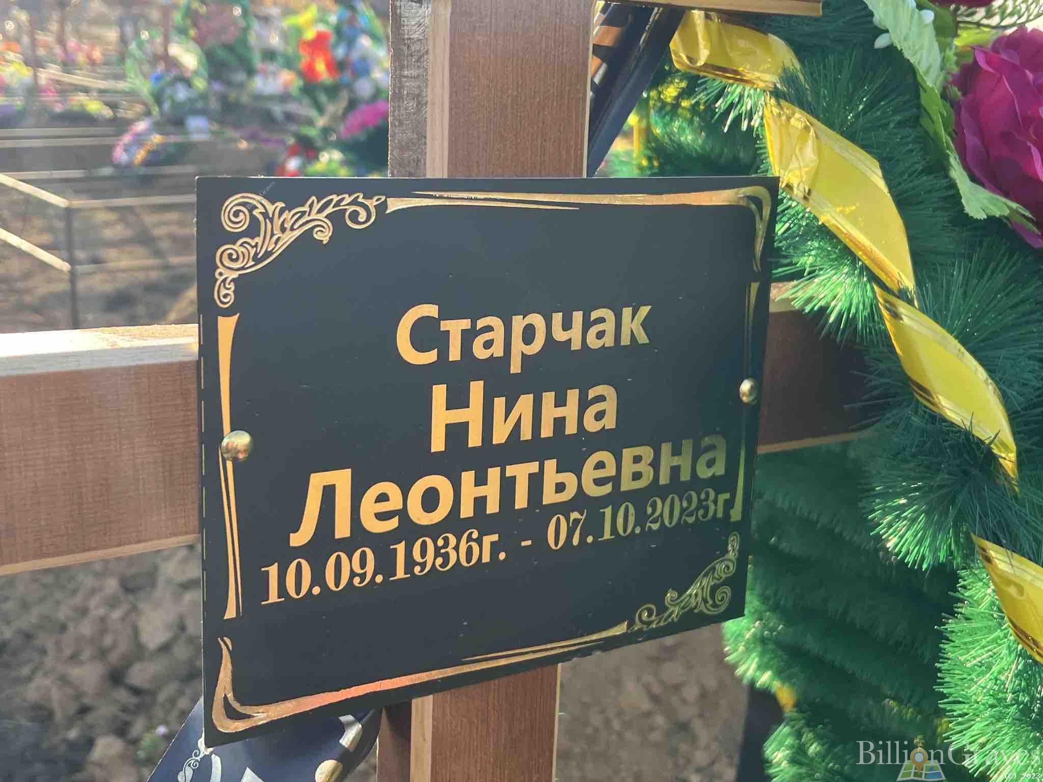 Старчак Нина Лентьевна