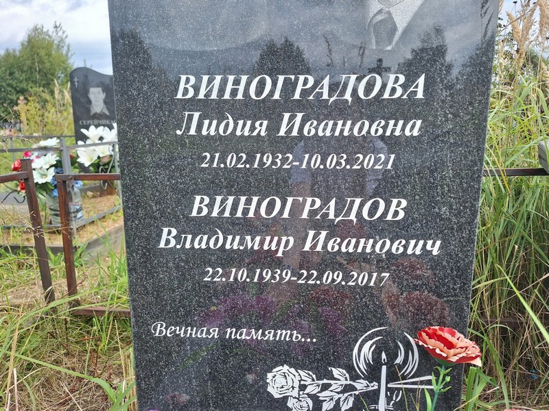 Виноградова