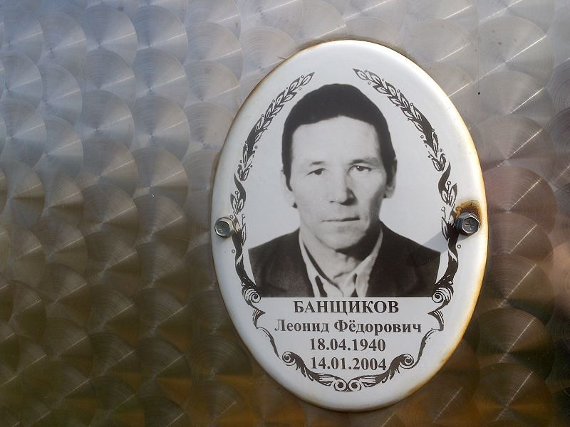 Банщиков