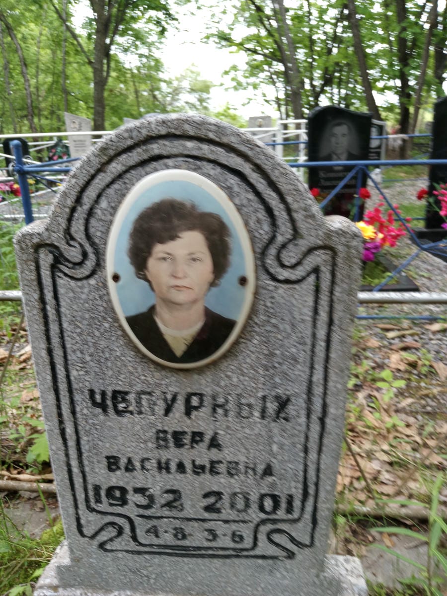Чепурных Вера Васильевна