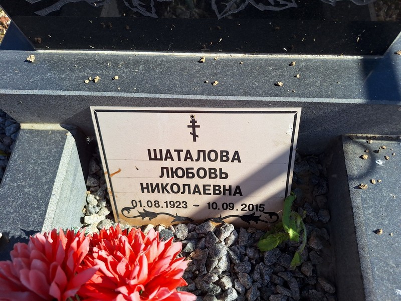 Шаталова