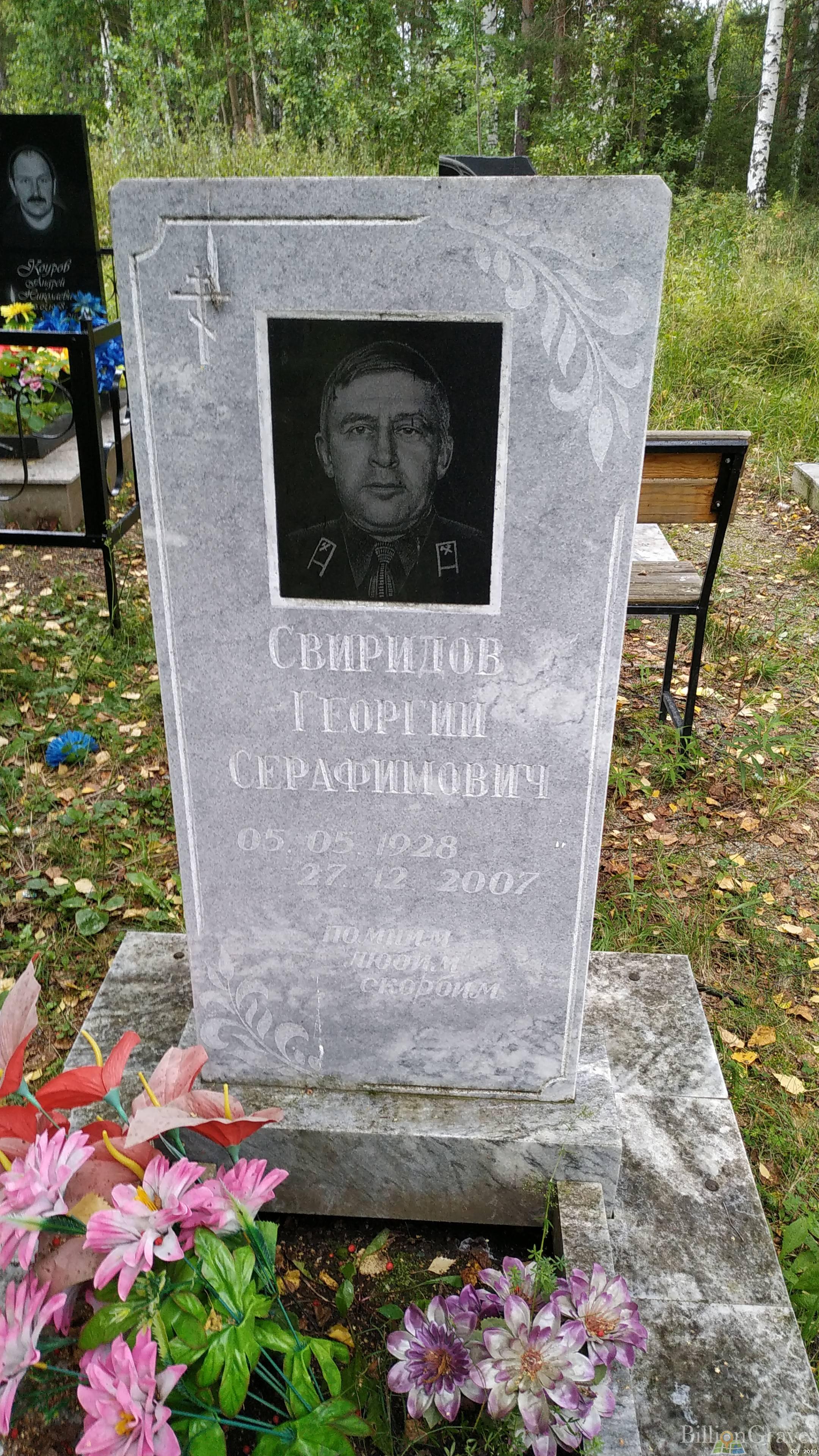 Свиридов Георгий Серафимович
