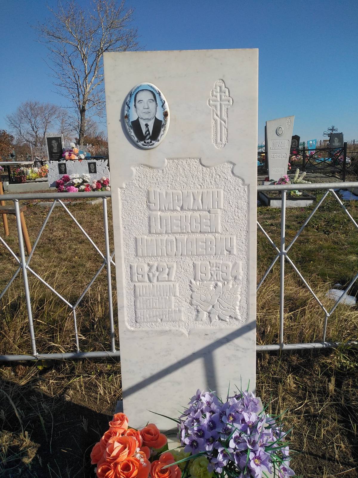 Умрихин Алексей Николаевич