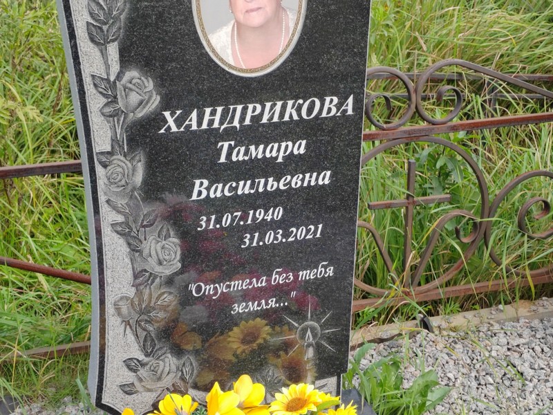 Хандрикова