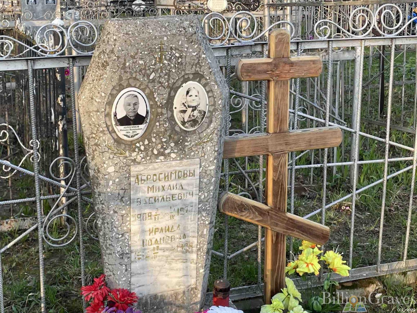 Абросимов Михаил Васильевич