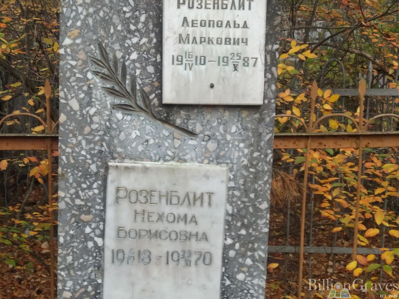 Розенблит Леопольд Маркович