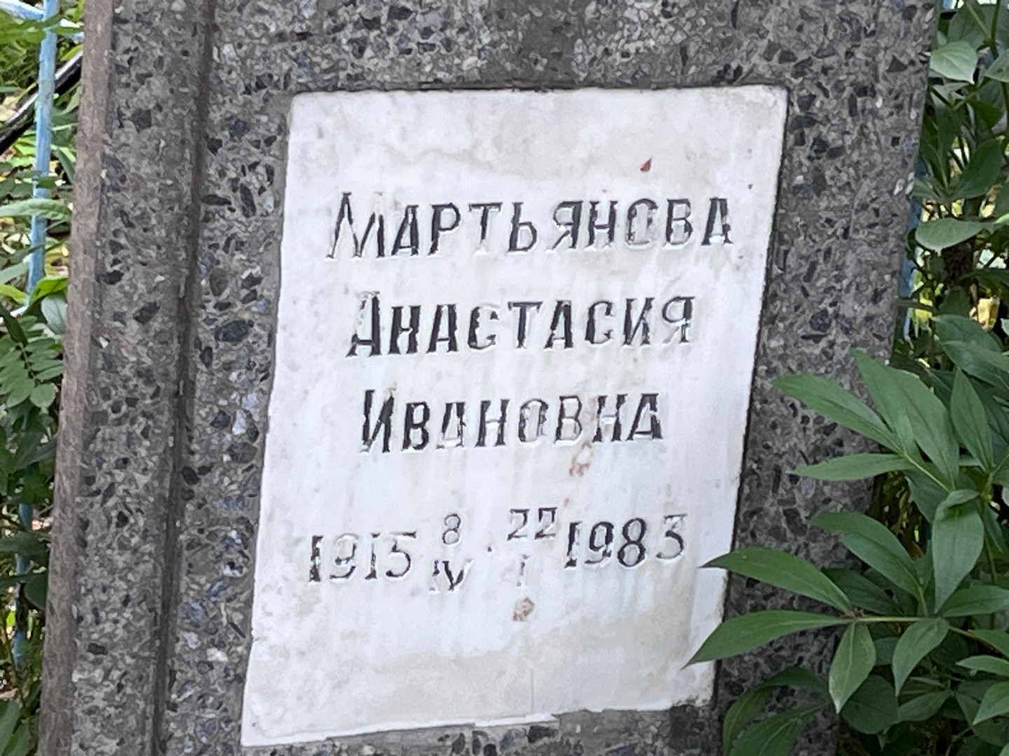 Мартьянова Анастасия Ивановна