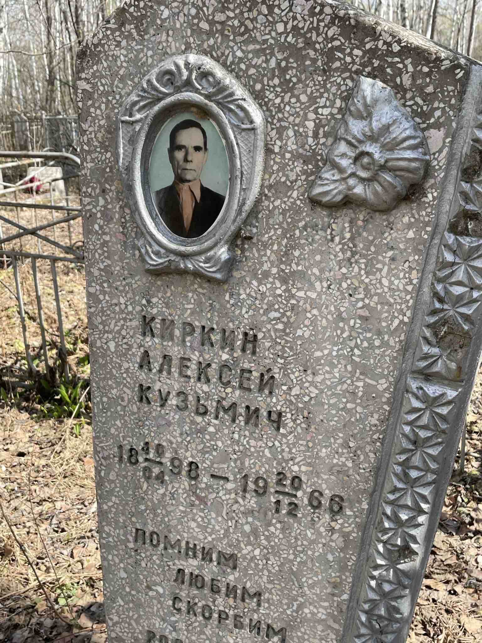 Киркин Алексей Кузьмич