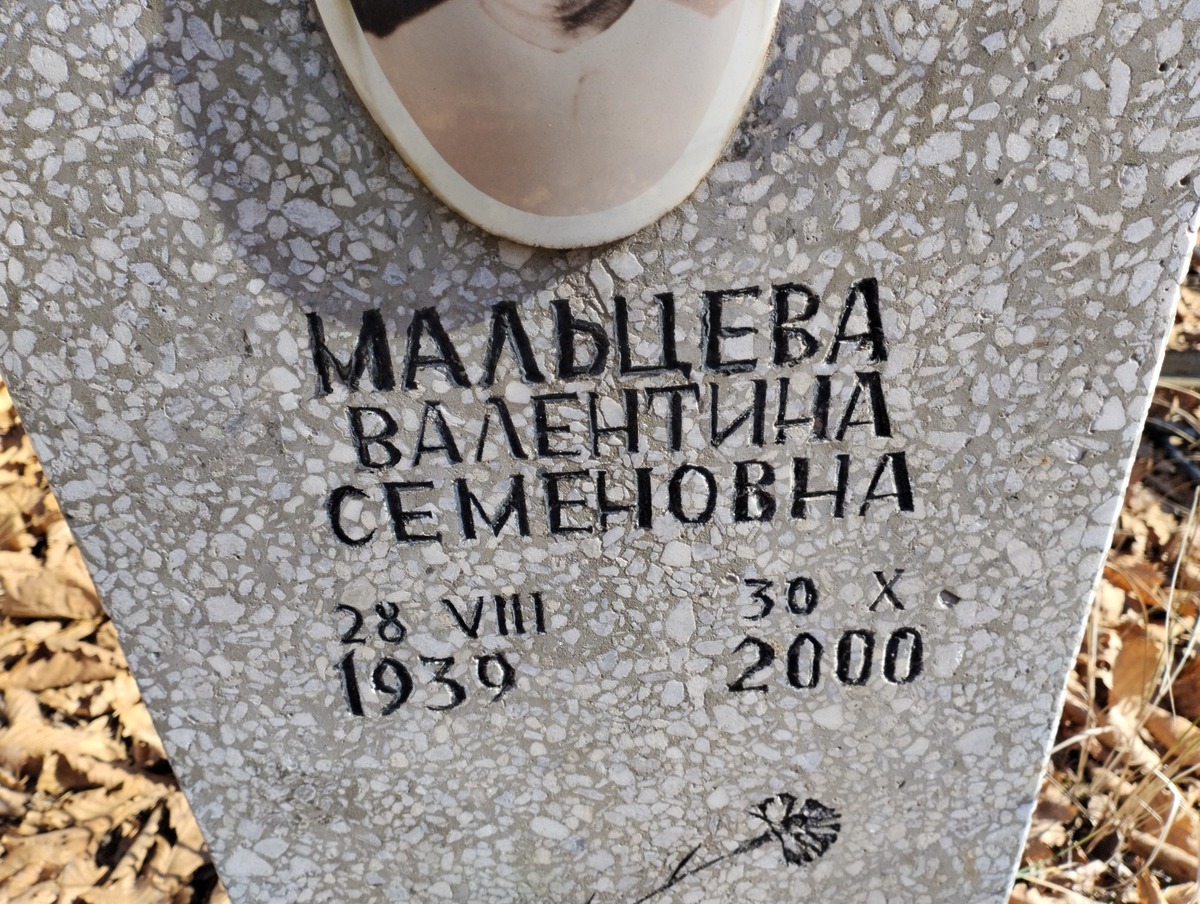 Мальцева Валентина Семеновна