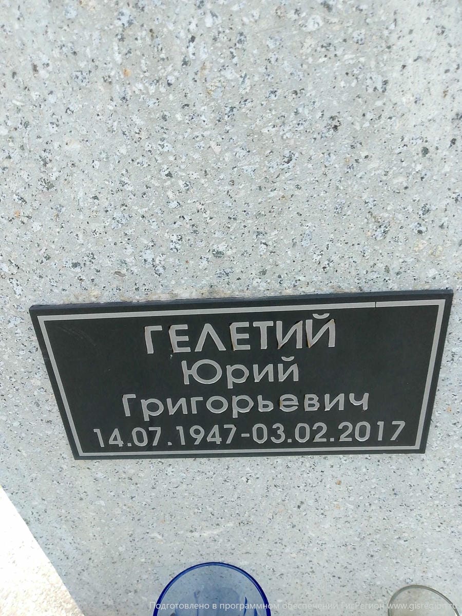 Гелетий Юрий Григорьевич