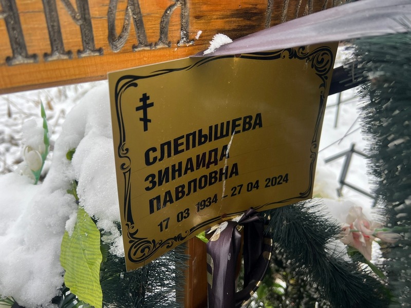 Слепышева