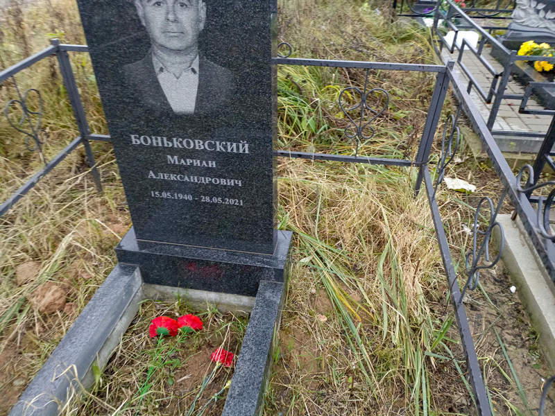 Мариан Боньковский Александрович