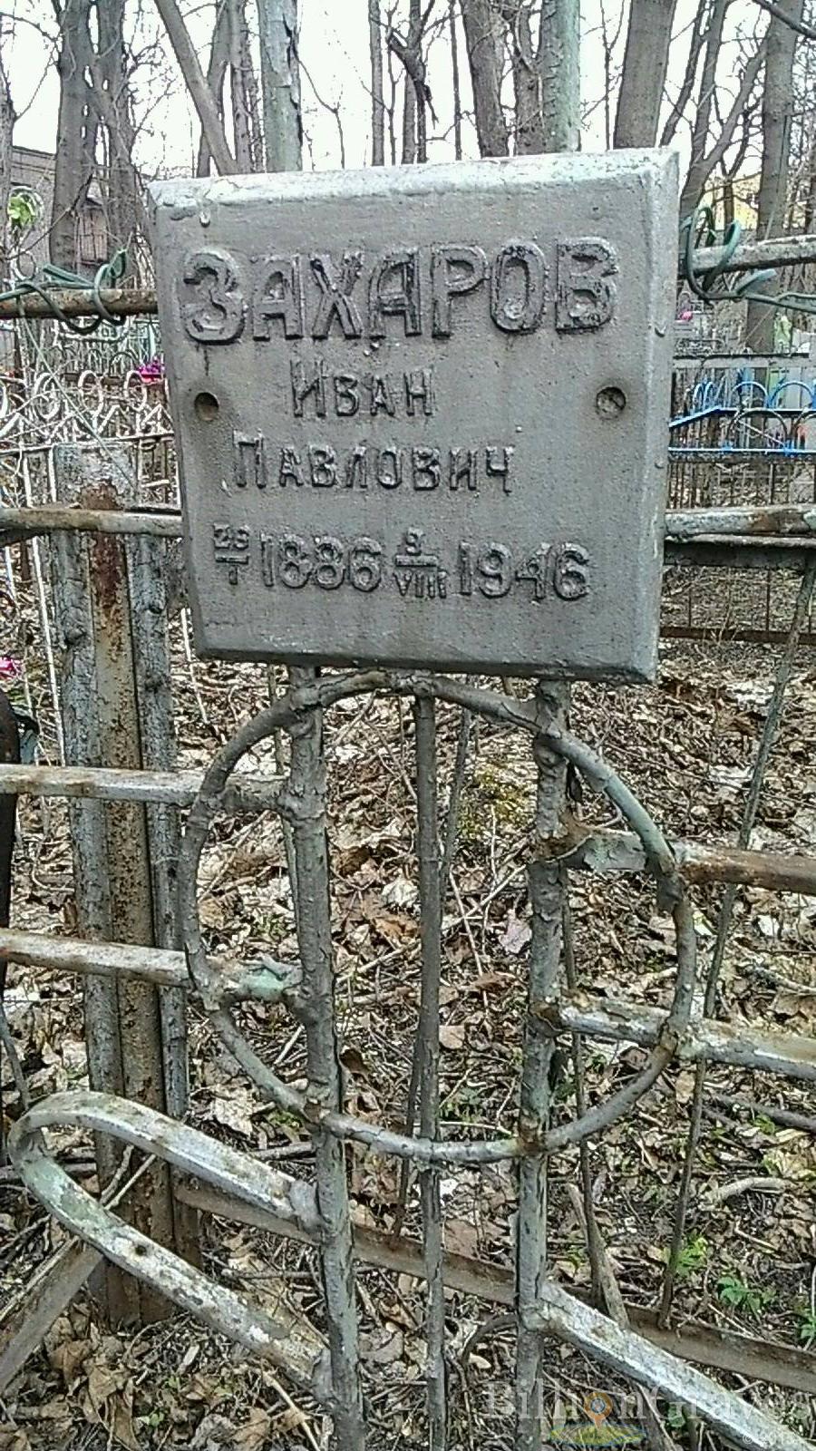Захаров Иван Павлович