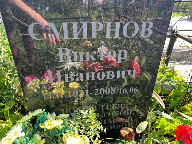 Смирнов