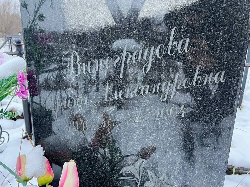Виноградова