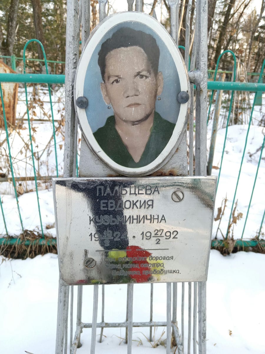 Пальцева Евдокия Кузьминична