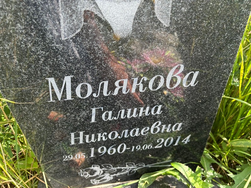 Молякова