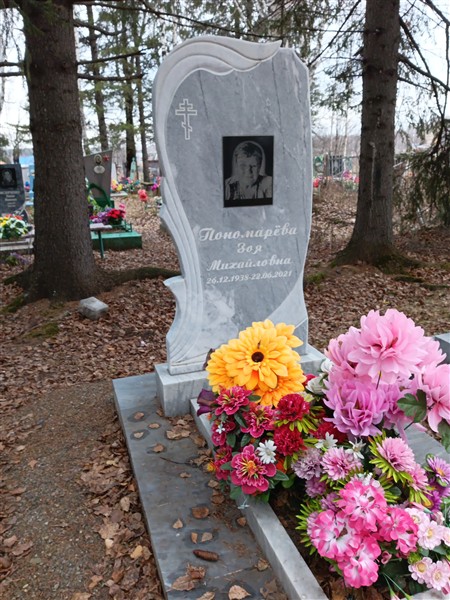 Пономарёва Зоя Михайловна