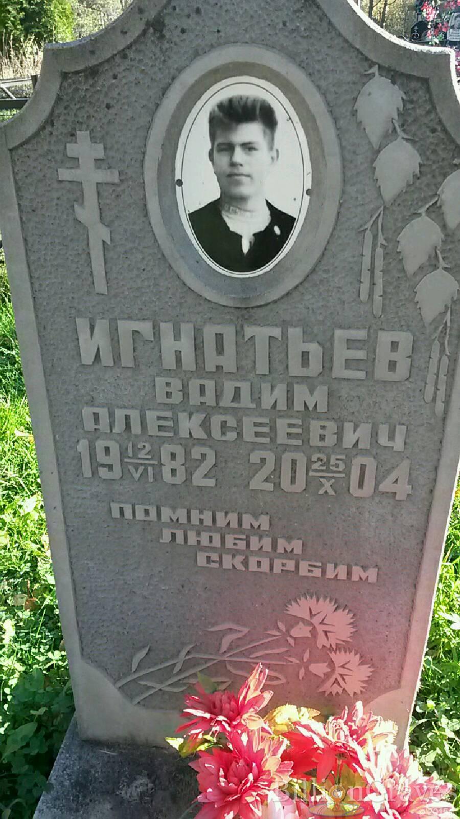 Игнатьев Вадим Алексеевич