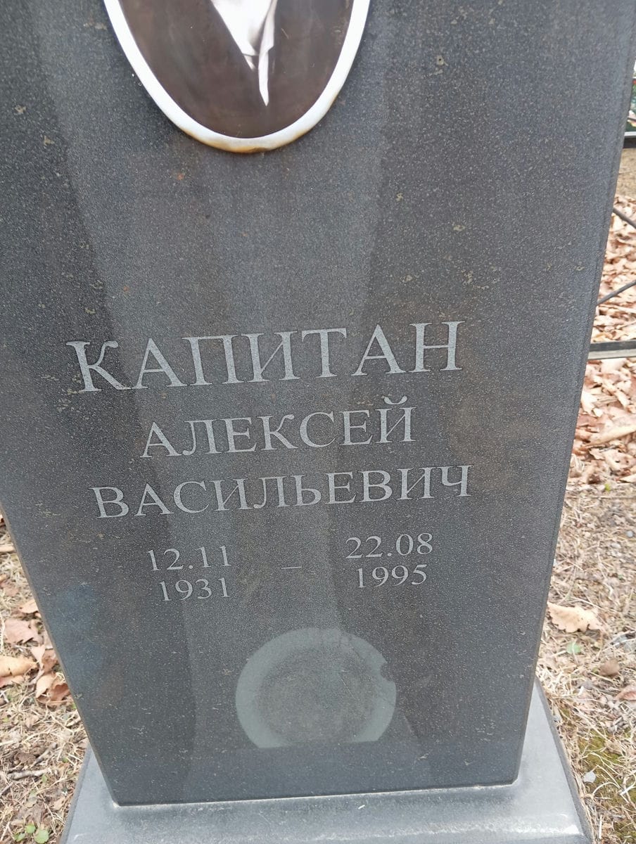 Капитан Алексей Васильевич