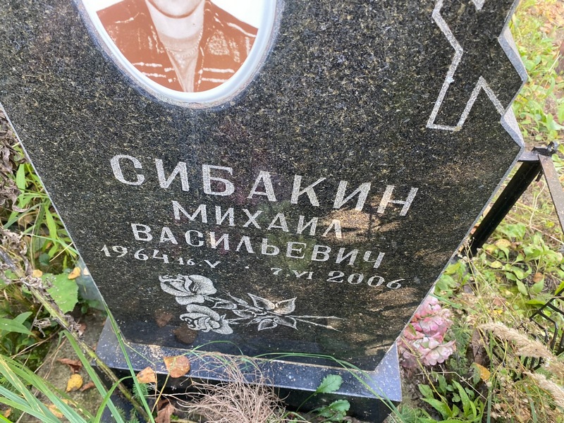 Сибакин