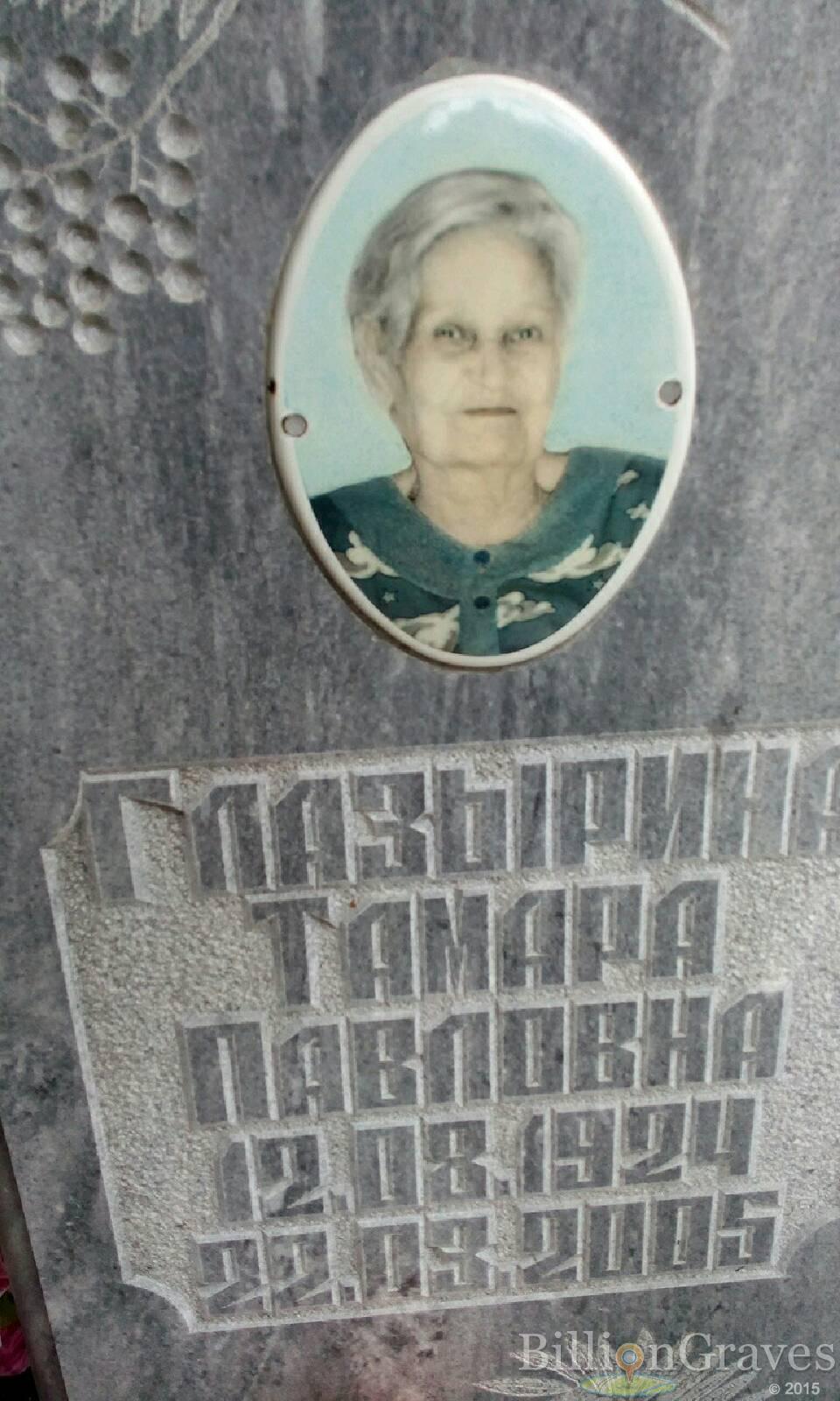 Глазырина Тамара Павловна