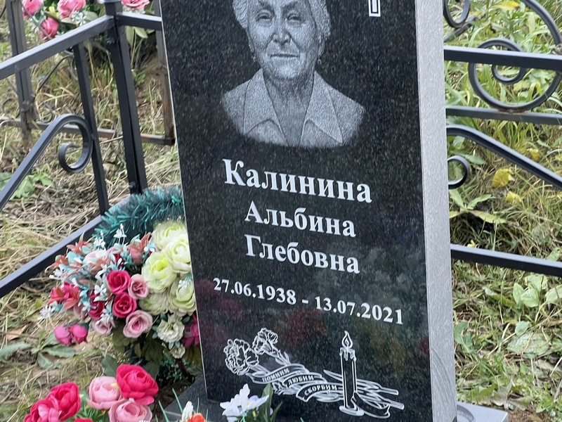 Альбина Калинина Глебовна