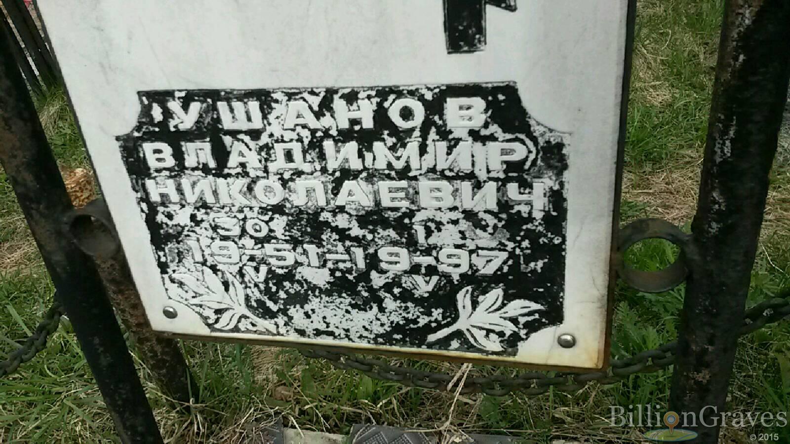 ушанов владимир николаевич