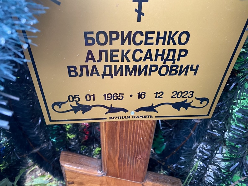 Борисенко