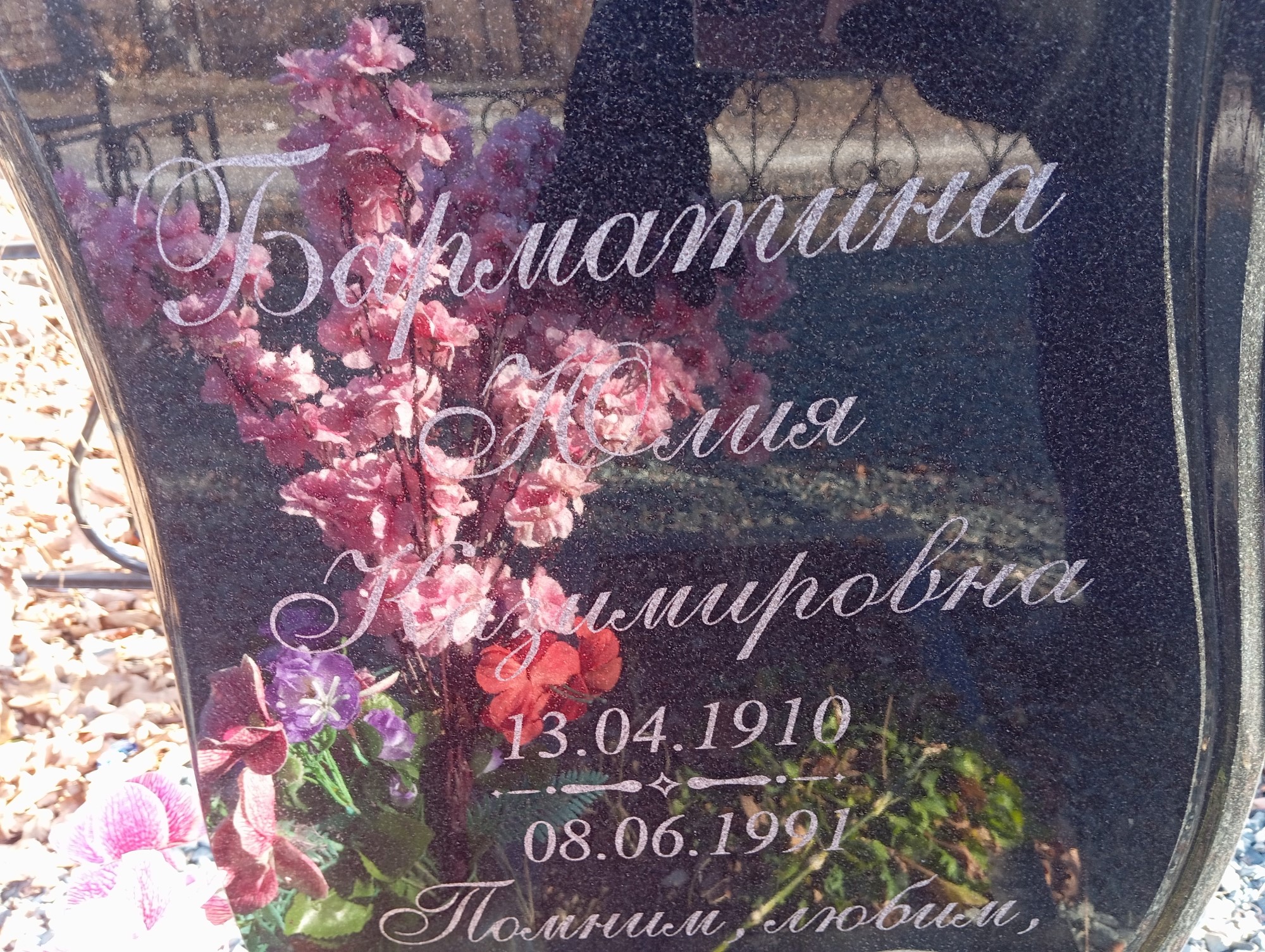 Барматина Юлия Казимировна