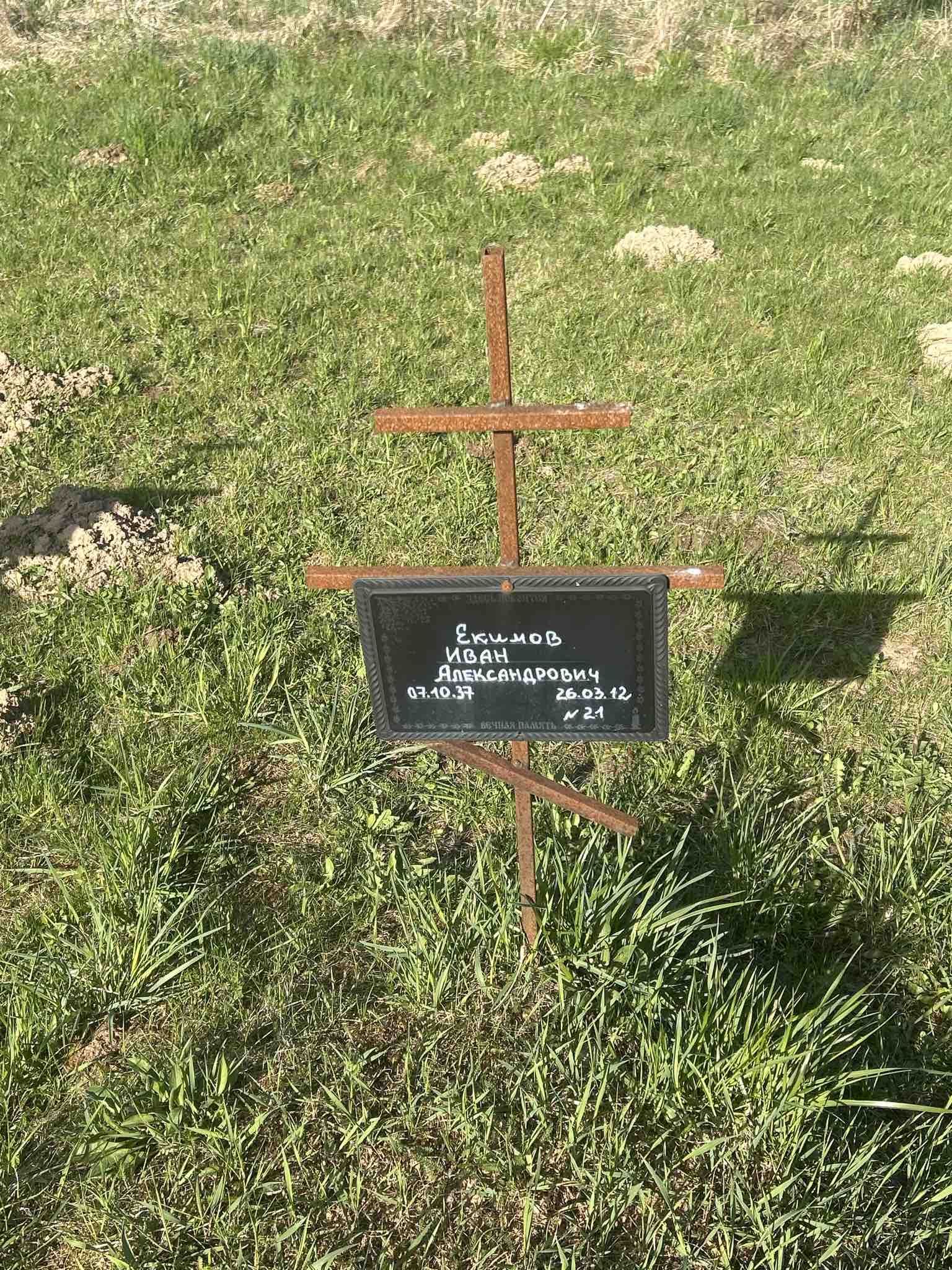 Екимов Иван Александрович