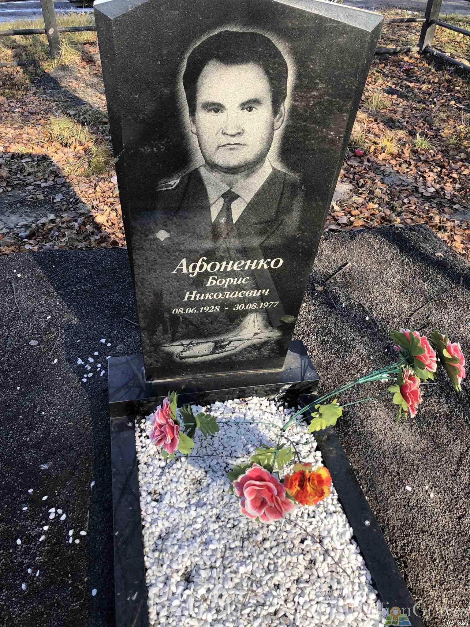 Афоненко Борис Николаевич