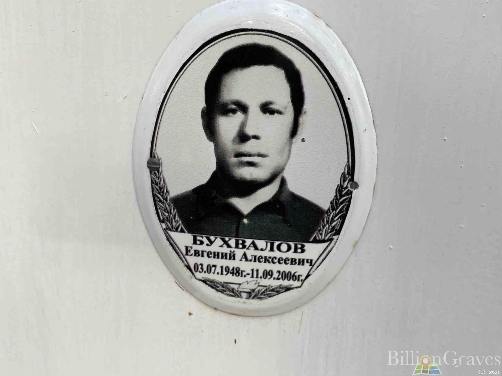 Бухвалов Евгений Алексеевич