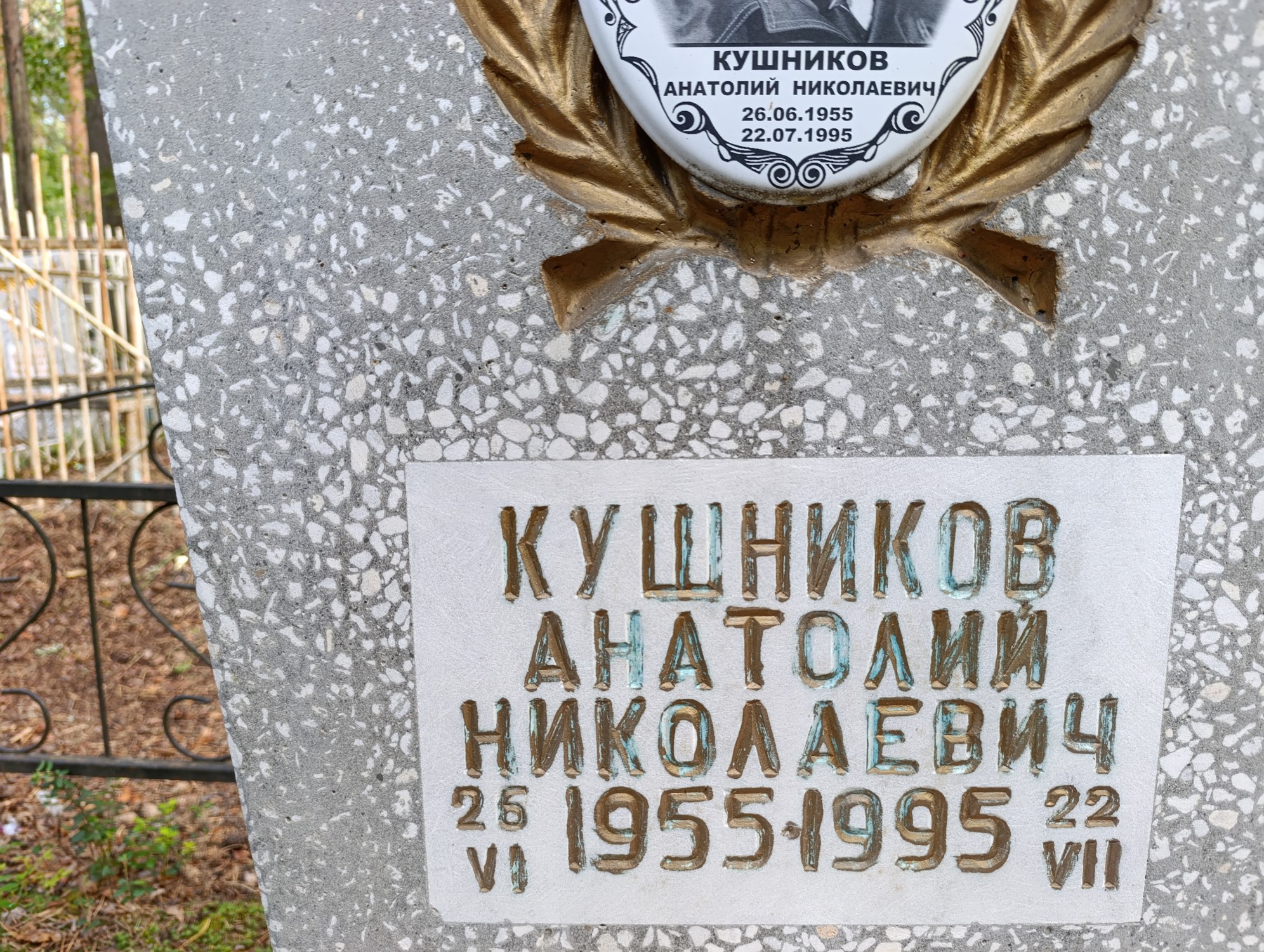 Кушников Анатолий Николаевич