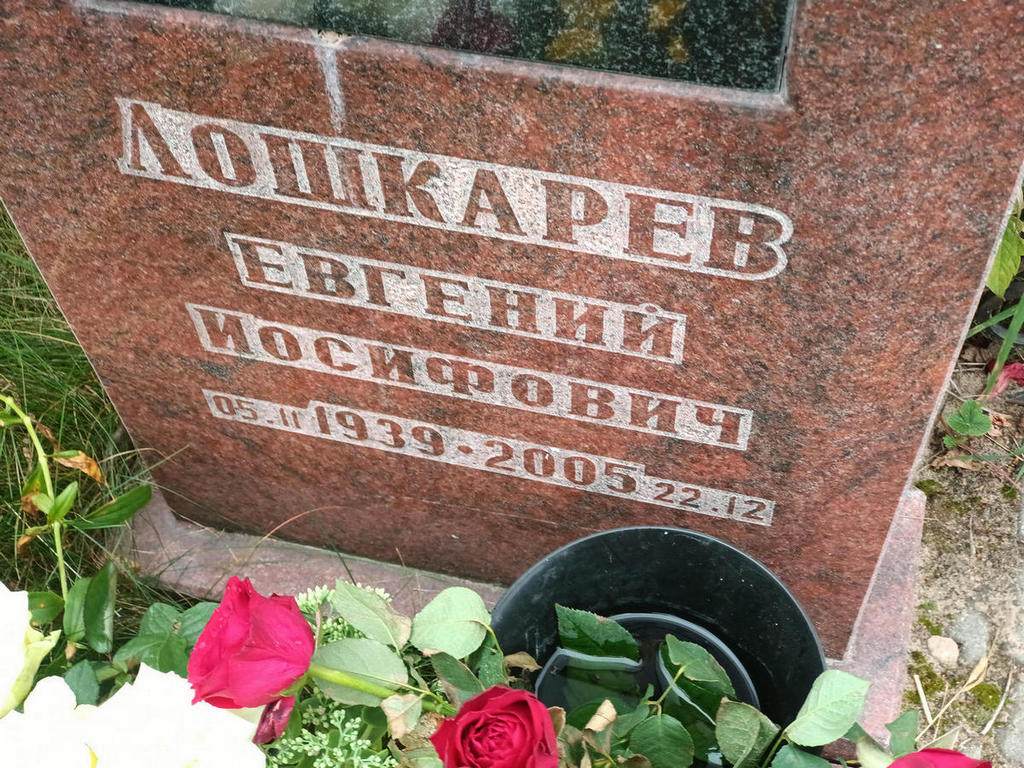 Лошкарев Евгений Иосифович