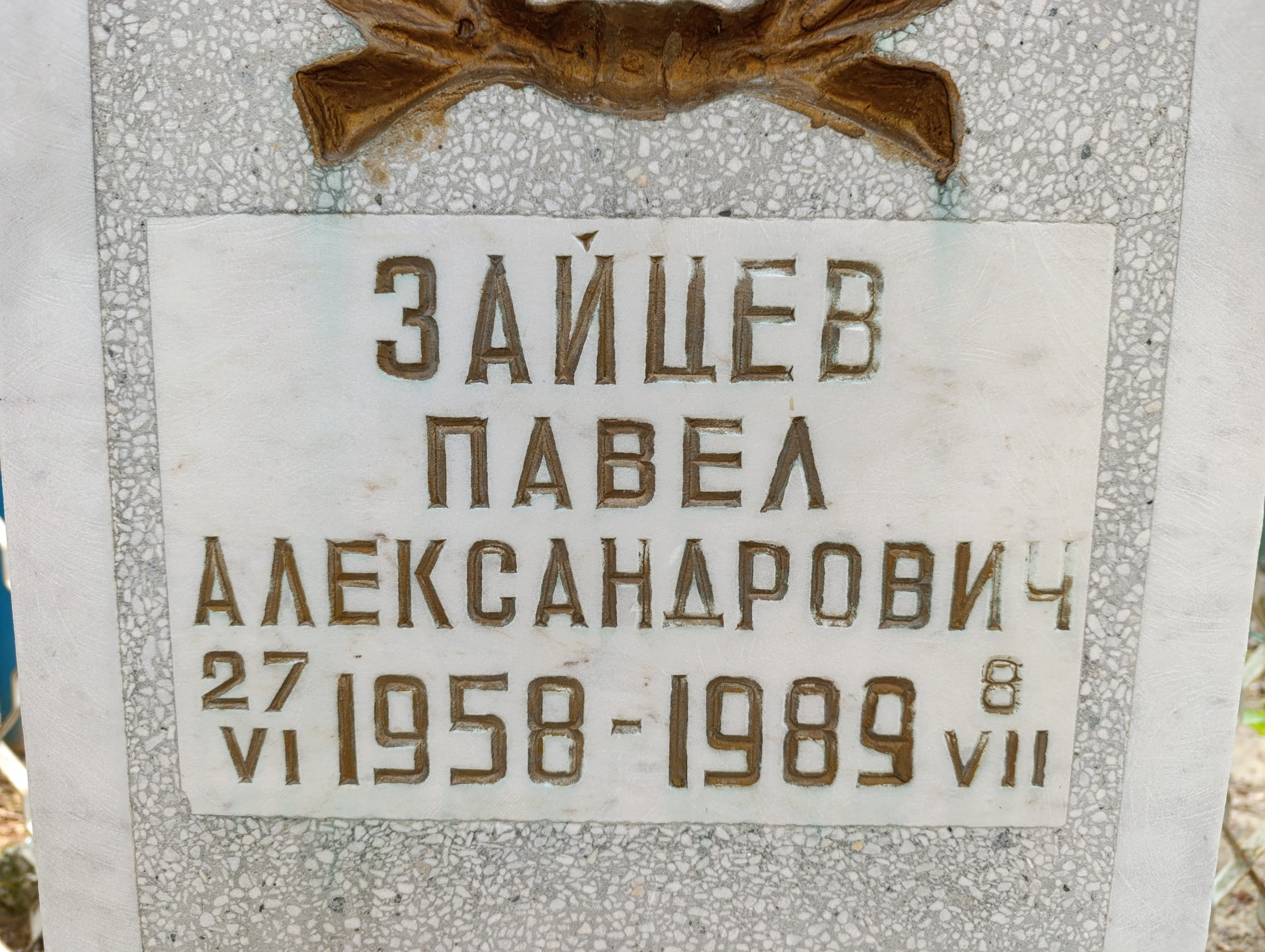 Зайцев Павел Александрович