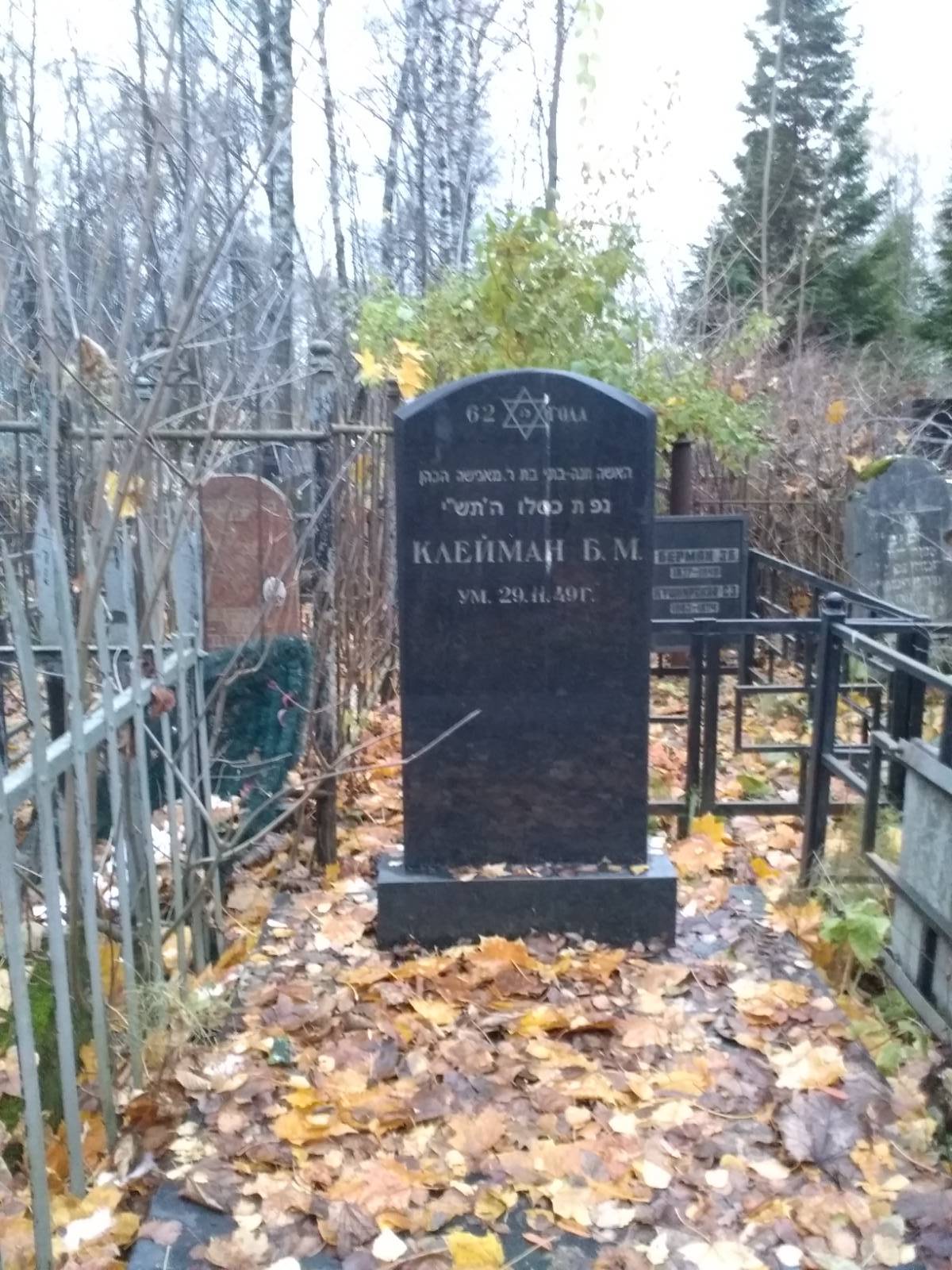 Клейман Kleiman Б.